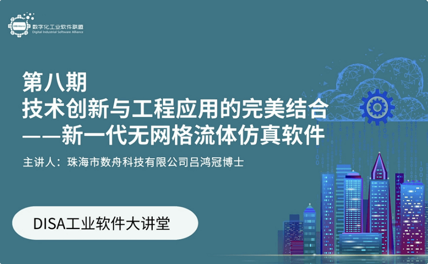 DISA工業軟件大(dà)講堂 - 第8期