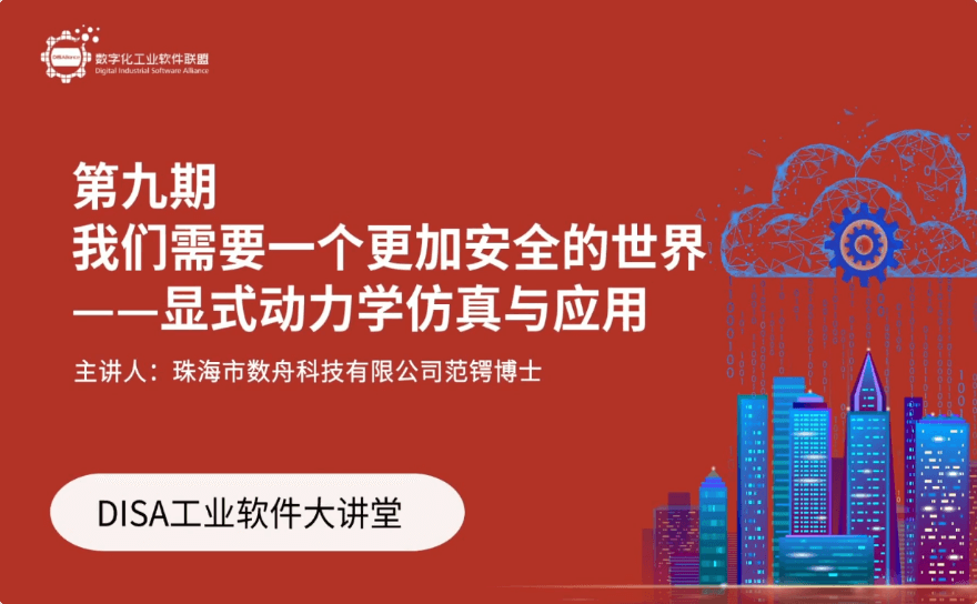 DISA工業軟件大(dà)講堂 - 第9期