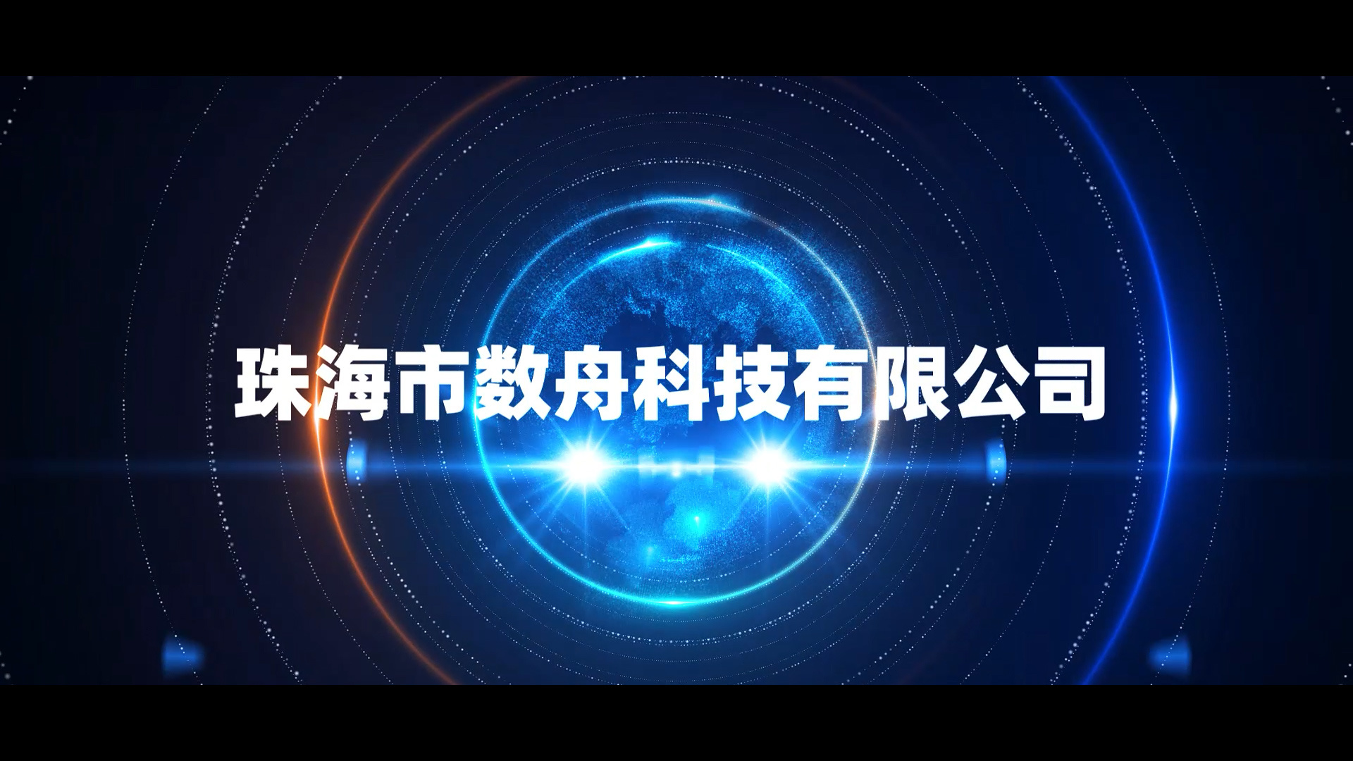數舟科技企業宣傳片